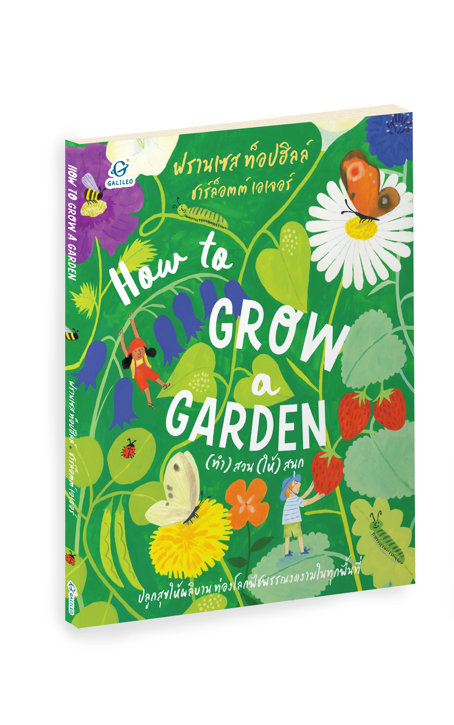 How to Grow a Garden (ทำ) สวน (ให้) สนุก